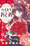 #花星みくり #ハイカラおとめ～開花宣言～１