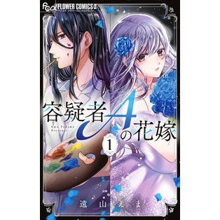 ＃遠山えま ＃容疑者Ａの花嫁　１ ﾄｵﾔﾏｴﾏ 小学館 容疑者Aの花嫁 (1) (フラワーコミックスα) : Ema Toyama Suspect A's bride 1 :9784098717781