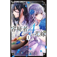 画像をギャラリービューアに読み込む, ＃遠山えま ＃容疑者Ａの花嫁　１ ﾄｵﾔﾏｴﾏ 小学館 容疑者Aの花嫁 (1) (フラワーコミックスα) : Ema Toyama Suspect A's bride 1 :9784098717781
