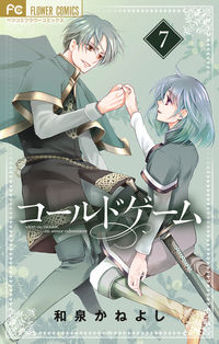 #KaneyoshiIzumi #ColdGame7