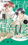 #八寿子 #青春の霹靂３