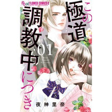 画像をギャラリービューアに読み込む, ＃夜神里奈　著 ＃この極道調教中につき　　　１ ﾔｶﾞﾐﾘﾅ 小学館 この極道調教中につき (1) (フラワーコミックスα) : Written by Rina Yagami During this yakuza training 1 :9784098717910

