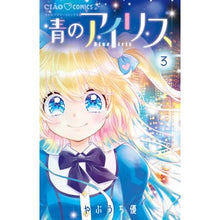 Load image into Gallery viewer, ＃やぶうち優 ＃青のアイリス　３ ﾔﾌﾞｳﾁﾕｳ 小学館 青のアイリス (3) (ちゃおコミックス) : Yu Yabuuchi blue iris 3 :9784098717989
