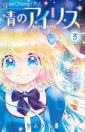 青のアイリス　３ やぶうち優　著 ﾔﾌﾞｳﾁﾕｳ 小学館 :9784098717989