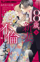 画像をギャラリービューアに読み込む, １８歳、新妻、不倫します。　　　９ わたなべ志穂　著 ﾜﾀﾅﾍﾞｼﾎ 小学館 :9784098718092
