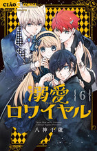 画像をギャラリービューアに読み込む, #八神千歳 #溺愛ロワイヤル６ :9784098718184
