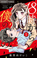 From 6 PM, You're Mine 1 Notoyama, Keiko Shogakukan :9784098718207
