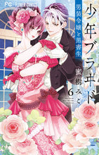 Load image into Gallery viewer, 少年ブラヰド　男装令嬢と黒書生　６ 蜜樹みこ ﾐﾂｷﾐｺ 小学館 :9784098718313
