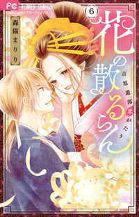 #森猫まりり #花の散るらん－吉原遊郭恋がたり－６