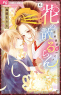 #森猫まりり #花の散るらん－吉原遊郭恋がたり－６