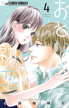 画像をギャラリービューアに読み込む, #星森柚稀も #おとなの初恋４ :9784098718375
