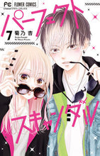 画像をギャラリービューアに読み込む, パーフェクトスキャンダル　　　７ 菊乃杏　著 ｷｸﾉｱﾝ 小学館 :9784098718399
