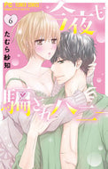 今夜も騙されハニー　６ たむら紗知　著 ﾀﾑﾗｻﾁ 小学館 :9784098718443