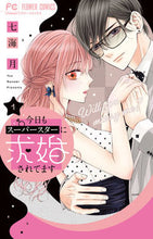 画像をギャラリービューアに読み込む, 今日もスーパースターに求婚されてます　１ 七海月　著 ﾅﾅﾐﾕｴ --- :9784098718450
