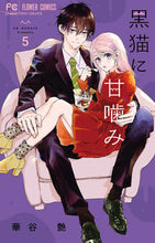 画像をギャラリービューアに読み込む, #華谷艶 #黒猫に甘噛み５ :9784098718481
