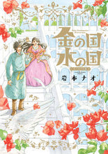 画像をギャラリービューアに読み込む, 金の国水の国　スペシャル版 岩本ナオ　著 ｲﾜﾓﾄﾅｵ 小学館 :9784098718627
