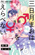 #西野きいな #三日月まおは♂♀をえらべない４ :9784098718672