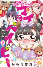 画像をギャラリービューアに読み込む, #かわだ志乃 #はろー！マイベイビー１０
