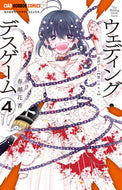#春瀬花香 #ウェディング・デスゲーム４