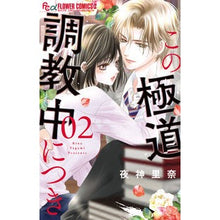 画像をギャラリービューアに読み込む, ＃夜神里奈 ＃この極道調教中につき　２ ﾔｶﾞﾐﾘﾅ 小学館 この極道調教中につき (2) (フラワーコミックスα) : Rina Yagami During this yakuza training 2 :9784098718887
