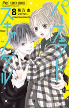 画像をギャラリービューアに読み込む, パーフェクトスキャンダル　８ 菊乃杏 ｷｸﾉｱﾝ 小学館 :9784098718979
