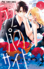 画像をギャラリービューアに読み込む, ラブ・パラサイト　３ 雨村澪 ｱﾒﾑﾗﾐｵ 小学館 :9784098718986
