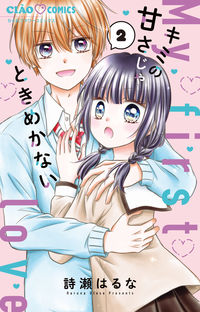 キミの甘さじゃときめかない　２ 詩瀬はるな ｳﾀｾﾊﾙﾅ 小学館 :9784098720095
