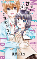 キミの甘さじゃときめかない　２ 詩瀬はるな ｳﾀｾﾊﾙﾅ 小学館 :9784098720095