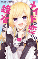 メイドは恋する蜂谷くん　１ 小森チヒロ ｺﾓﾘﾁﾋﾛ 小学館 :9784098720125