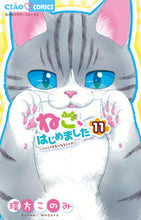 画像をギャラリービューアに読み込む, ねこ、はじめました　１１ 環方このみ ﾜｶﾞﾀｺﾉﾐ 小学館 :9784098720163
