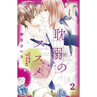 ＃如月ひいろ ＃耽溺のススメ　２ ｷｻﾗｷﾞﾋｲﾛ 小学館 耽溺のススメ (2) (フラワーコミックスα) : Hiiro Kisaragi Recommendation for indulgence 2 :9784098720217
