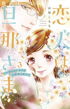 画像をギャラリービューアに読み込む, #山田こもも #恋人は旦那さま～Ｄｅａｒｙｏｕこれ３
