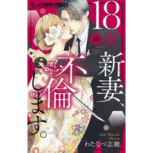 ＃わたなべ志穂 ＃１８歳、新妻、不倫します。　１０ ﾜﾀﾅﾍﾞｼﾎ 小学館 18歳、新妻、不倫します。 (10) (フラワーコミックスα) : Shiho Watanabe 18 years old, new wife, having an affair. :9784098720293