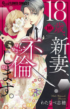 画像をギャラリービューアに読み込む, #わたなべ志穂 #１８歳、新妻、不倫します。１０
