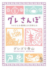 画像をギャラリービューアに読み込む, #グレゴリ青山 #グレさんぽコロナとか養蜂とか京都とか
