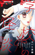 #まいた菜穂 #令和学校の怪談