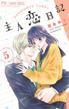 画像をギャラリービューアに読み込む, 主人恋日記　５ 吉永ゆう ﾖｼﾅｶﾞﾕｳ 小学館 :9784098720965
