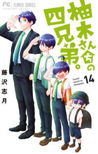画像をギャラリービューアに読み込む, #藤沢志月 #柚木さんちの四兄弟。１４ :9784098720972

