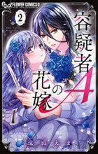 画像をギャラリービューアに読み込む, #遠山えま #容疑者Ａの花嫁２ :9784098721023
