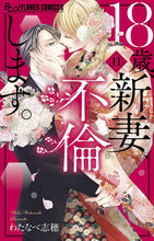 画像をギャラリービューアに読み込む, １８歳、新妻、不倫します。　１１ わたなべ志穂 ﾜﾀﾅﾍﾞｼﾎ 小学館 :9784098721108

