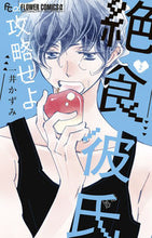 画像をギャラリービューアに読み込む, #一井かずみ #絶食彼氏攻略せよ２
