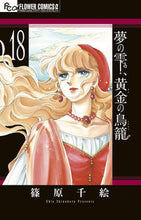 画像をギャラリービューアに読み込む, 夢の雫、黄金の鳥籠　１８ 篠原千絵 ｼﾉﾊﾗﾁｴ 小学館 :9784098721153
