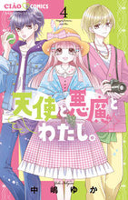 画像をギャラリービューアに読み込む, 天使と悪魔とわたし。　４ 中嶋ゆか ﾅｶｼﾞﾏﾕｶ 小学館 :9784098721207

