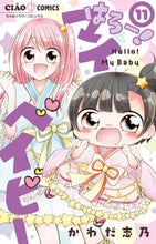 画像をギャラリービューアに読み込む, はろー！マイベイビー　１１ かわだ志乃 ｶﾜﾀﾞｼﾉ 小学館 :9784098721252
