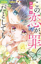 画像をギャラリービューアに読み込む, この恋が、罪だとしても　２ 中原杏 ﾅｶﾊﾗｱﾝ 小学館 :9784098721269
