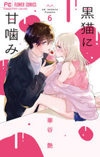画像をギャラリービューアに読み込む, #華谷艶 #黒猫に甘噛み６
