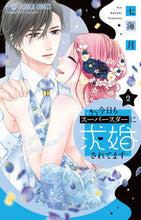 画像をギャラリービューアに読み込む, 今日もスーパースターに求婚されてます　２ 七海月 ﾅﾅﾐﾕｴ --- :9784098721313
