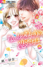 画像をギャラリービューアに読み込む, #桃川紗奈 #ないものねだりの恋たちは６ :9784098721405
