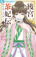 #唐澤和希 #後宮茶妃伝～寵妃は愛より茶が欲しい～１ :9784098721467