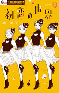 初恋の世界　１３ 西炯子 ﾆｼｹｲｺ 小学館 :9784098722105